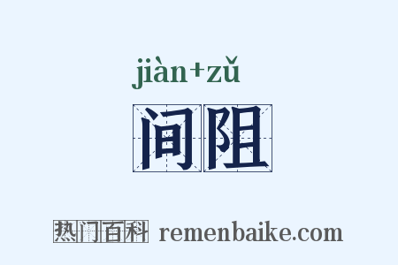 间阻是什么意思的图片